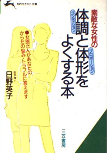 素敵な女性の体調(コンディション)と体形(プロポーション)をよくする本 (知的生きかた文庫) Books
