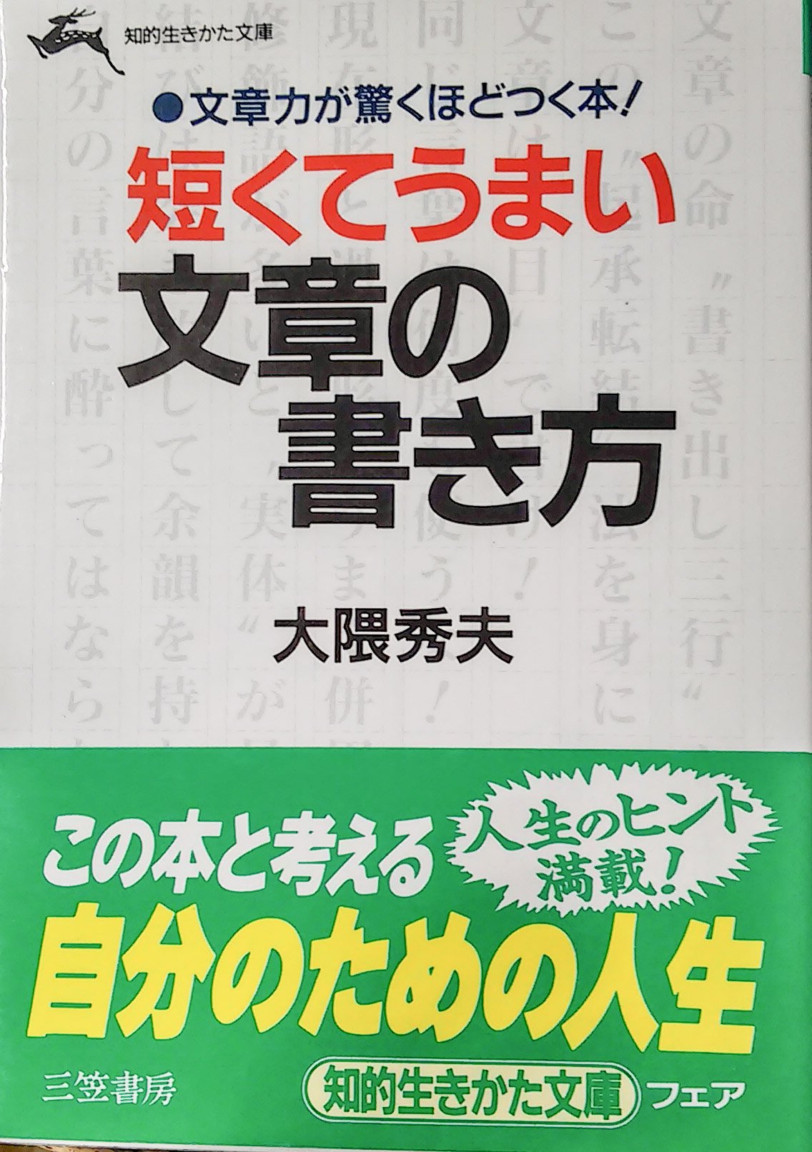 短くてうまい文章の書き方 (知的生きかた文庫) Books