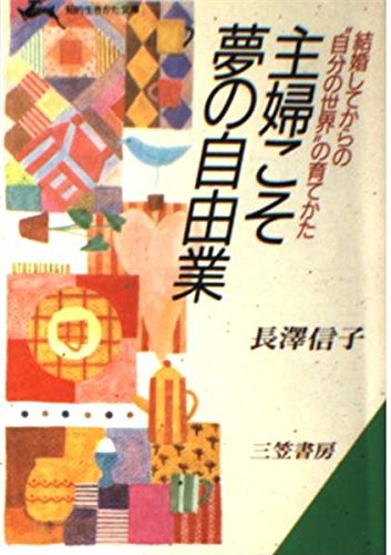 主婦こそ夢の自由業 (知的生きかた文庫) Books