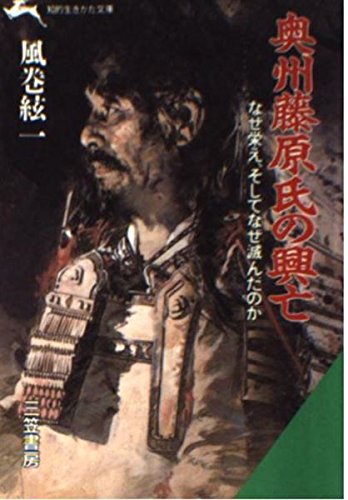 奥州藤原氏の興亡 (知的生きかた文庫) Books