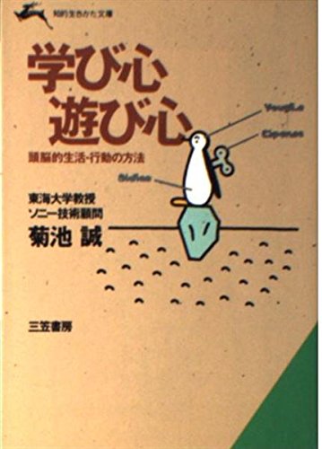 学び心、遊び心 (知的生きかた文庫) Books
