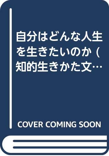 自分はどんな人生を生きたいのか (知的生きかた文庫) Books
