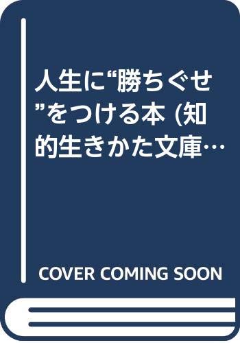 人生に“勝ちぐせ”をつける本 (知的生きかた文庫) Books