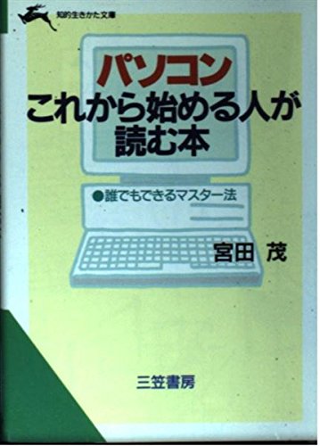 パソコンこれから始める人が読む本 (知的生きかた文庫) Books