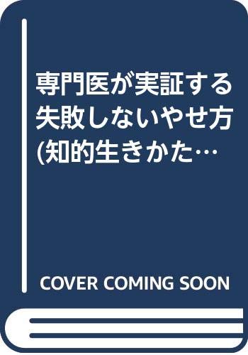 専門医が実証する失敗しないやせ方 (知的生きかた文庫) Books
