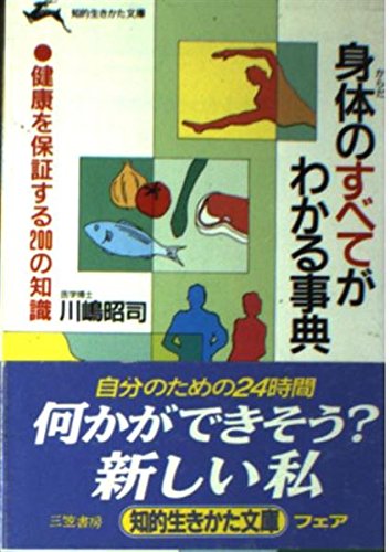 身体(からだ)のすべてがわかる事典 (知的生きかた文庫) Books