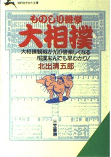 ものしり雑学 大相撲 (知的生きかた文庫) Books