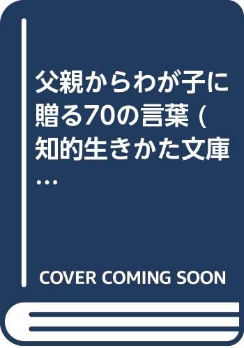 父親からわが子に贈る70の言葉 (知的生きかた文庫) Books