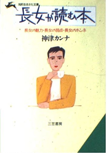 長女が読む本 (知的生きかた文庫) Books