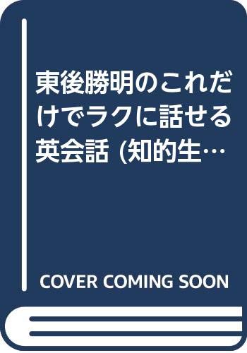 東後勝明のこれだけでラクに話せる英会話 (知的生きかた文庫) Books