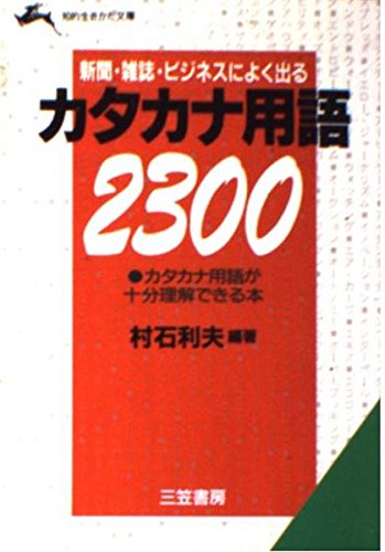 新聞・雑誌・ビジネスによく出るカタカナ用語2300 (知的生きかた文庫) Books