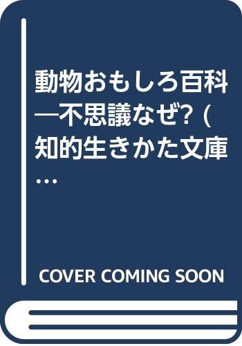 動物おもしろ百科―不思議なぜ? (知的生きかた文庫) Books
