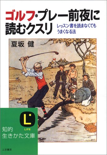 ゴルフ・プレー前夜に読むクスリ (知的生きかた文庫) Books