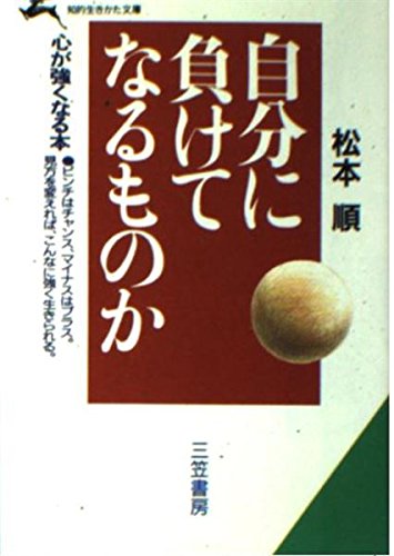 自分に負けてなるものか (知的生きかた文庫) Books