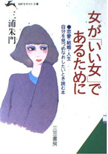 女が「いい女」であるために (知的生きかた文庫) Books