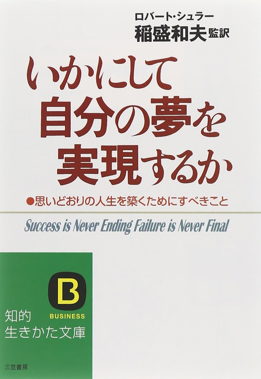 いかにして自分の夢を実現するか (知的生きかた文庫) Books