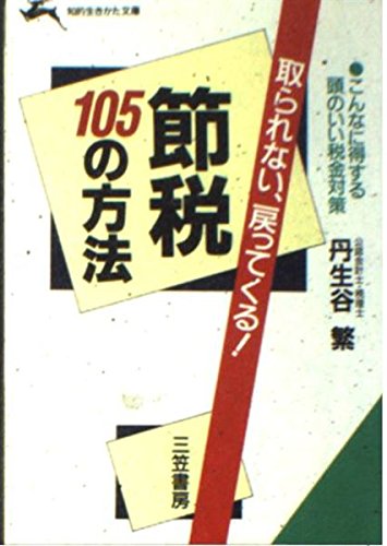 節税105の方法―取られない、戻ってくる! (知的生きかた文庫) Books