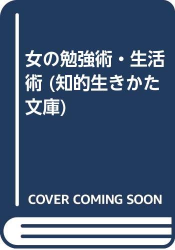女の勉強術・生活術 (知的生きかた文庫) Books