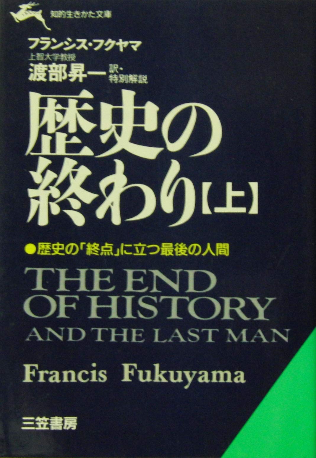 歴史の終わり〈上〉 (知的生きかた文庫) Books