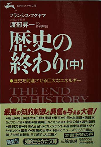 歴史の終わり〈中〉 (知的生きかた文庫) Books