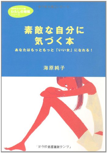 素敵な自分に気づく本 (知的生きかた文庫) Books