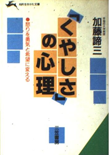 「くやしさ」の心理 (知的生きかた文庫) Books