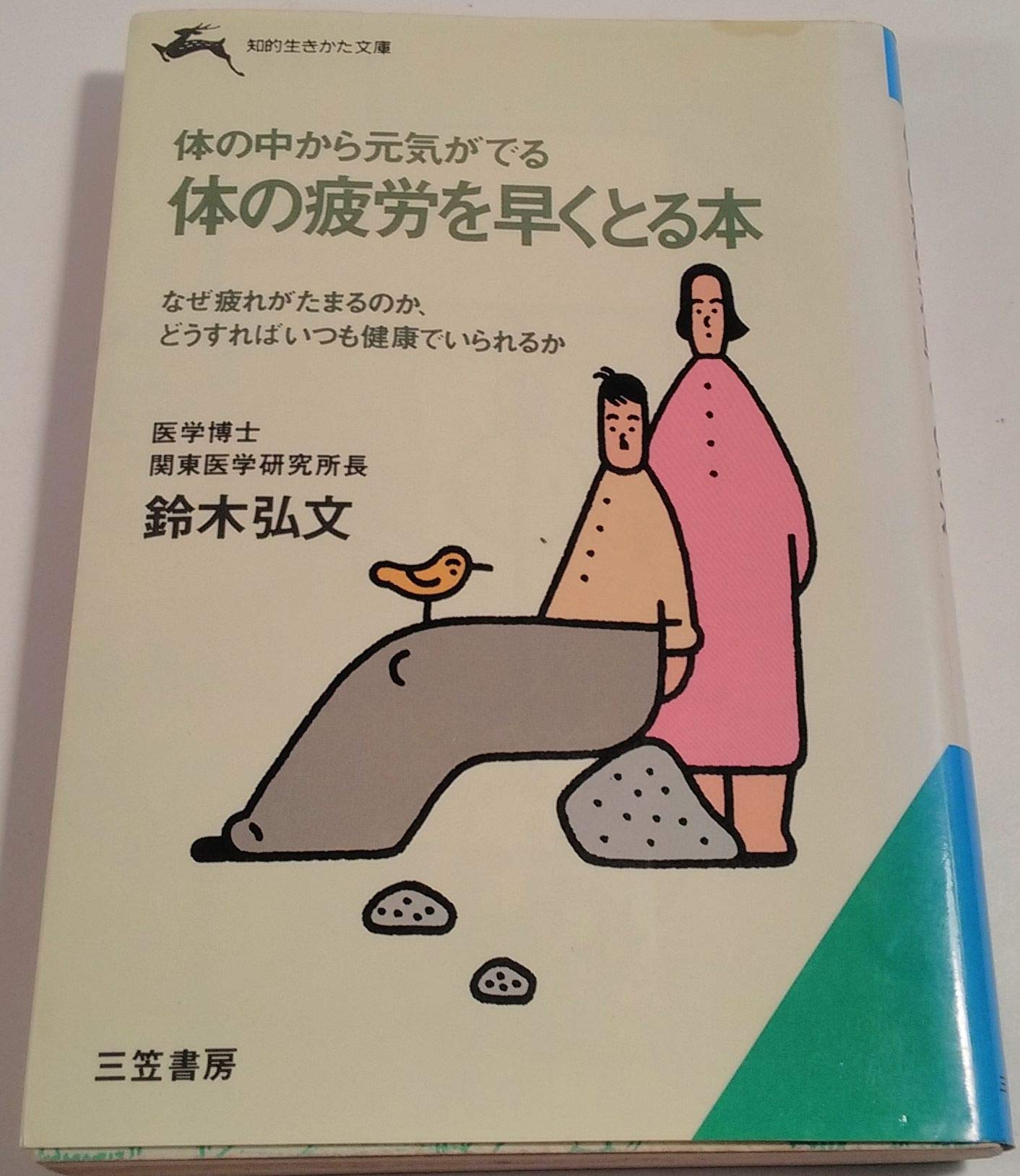 体の疲労を早くとる本―体の中から元気がでる (知的生きかた文庫) Books
