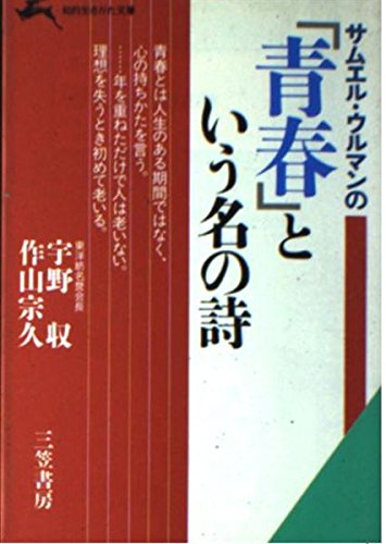 サムエル・ウルマンの「青春」という名の詩 (知的生きかた文庫) Books