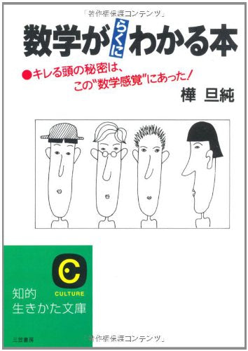 数学がらくにわかる本 (知的生きかた文庫) Books