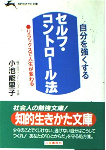 自分を強くするセルフ・コントロール法 (知的生きかた文庫) Books