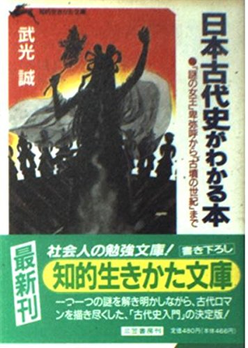 日本古代史がわかる本 (知的生きかた文庫) Books