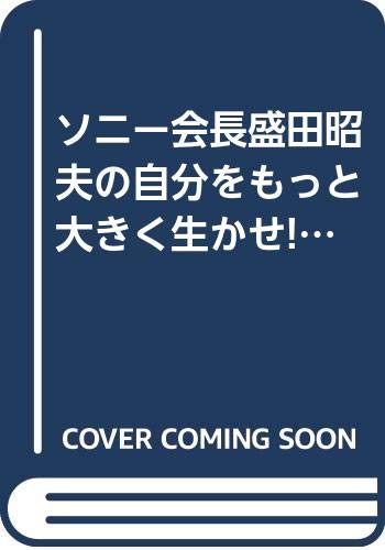 ソニー会長盛田昭夫の自分をもっと大きく生かせ! (知的生きかた文庫) Books