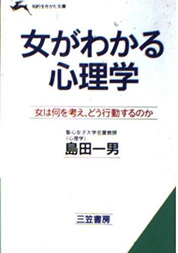 女がわかる心理学 (知的生きかた文庫) Books