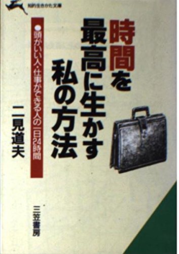 時間を最高に生かす私の方法 (知的生きかた文庫) Books