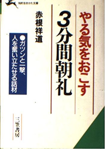 やる気をおこす3分間朝礼 (知的生きかた文庫) Books