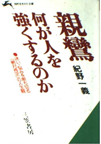 親鸞 何が人を強くするのか (知的生きかた文庫) Books