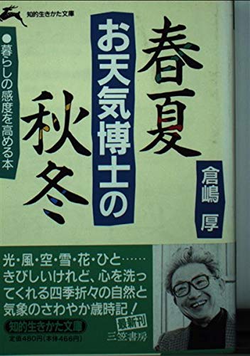 お天気博士の春夏秋冬 (知的生きかた文庫) Books