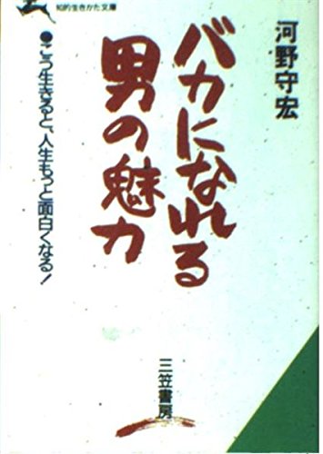 バカになれる男の魅力 (知的生きかた文庫) Books