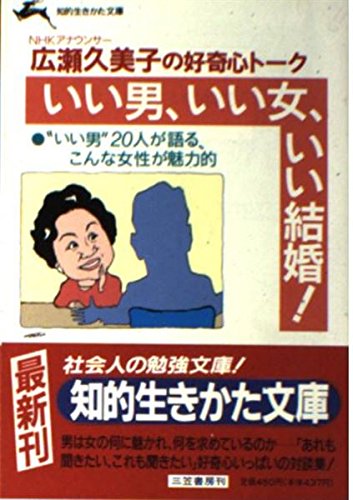 いい男、いい女、いい結婚!―広瀬久美子の好奇心トーク (知的生きかた文庫) Books