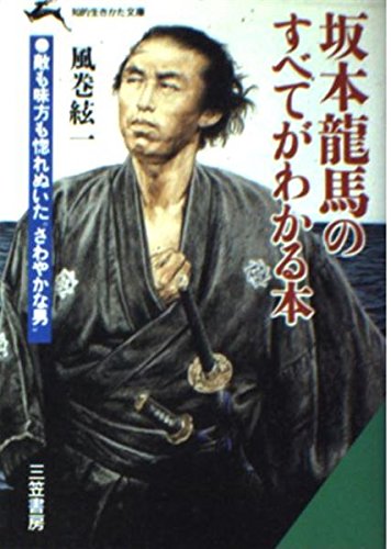 坂本龍馬のすべてがわかる本 (知的生きかた文庫) Books