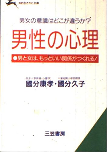 男性の心理 (知的生きかた文庫) Books