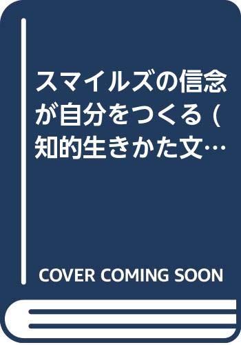 スマイルズの信念が自分をつくる (知的生きかた文庫) Books