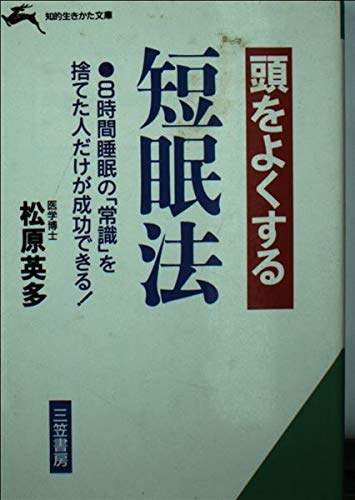 頭をよくする短眠法 (知的生きかた文庫) Books
