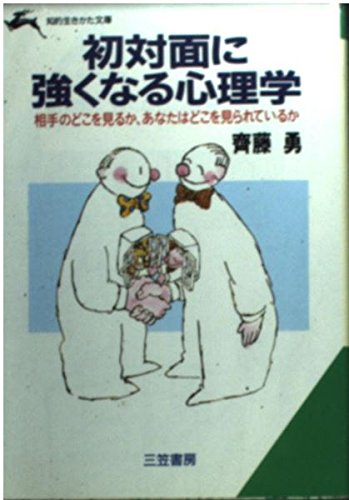 初対面に強くなる心理学 (知的生きかた文庫) Books