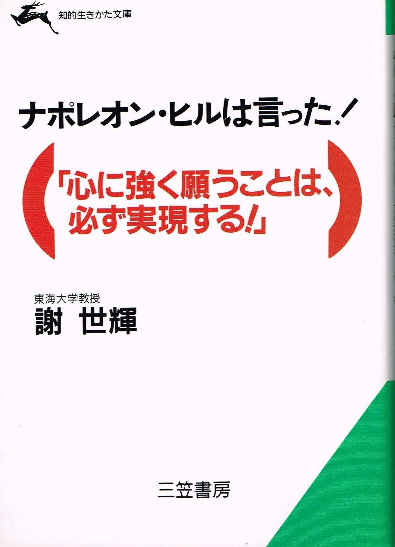 「心に強く願うことは、必ず実現する!」―ナポレオン・ヒルは言った! (知的生きかた文庫) Books