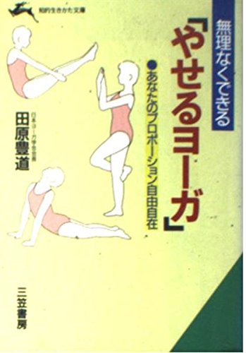 無理なくできる「やせるヨーガ」 (知的生きかた文庫) Books