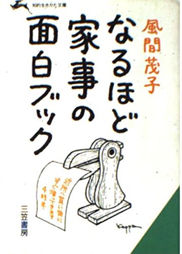 なるほど家事の面白ブック (知的生きかた文庫) Books