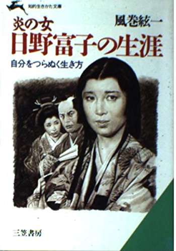炎の女 日野富子の生涯 (知的生きかた文庫) Books