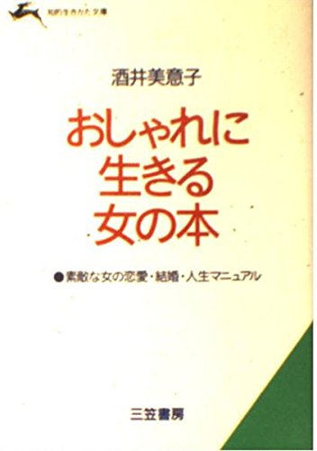 おしゃれに生きる女の本 (知的生きかた文庫) Books