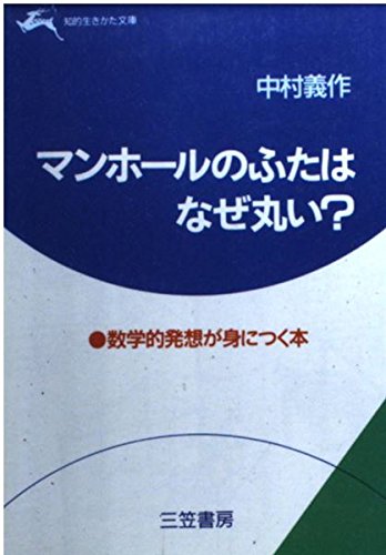 マンホールのふたはなぜ丸い? (知的生きかた文庫) Books